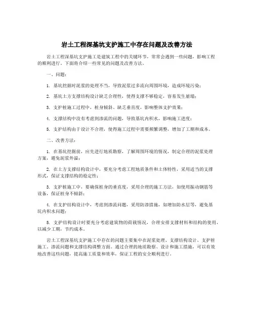 岩土工程深基坑支护施工中存在问题及改善方法