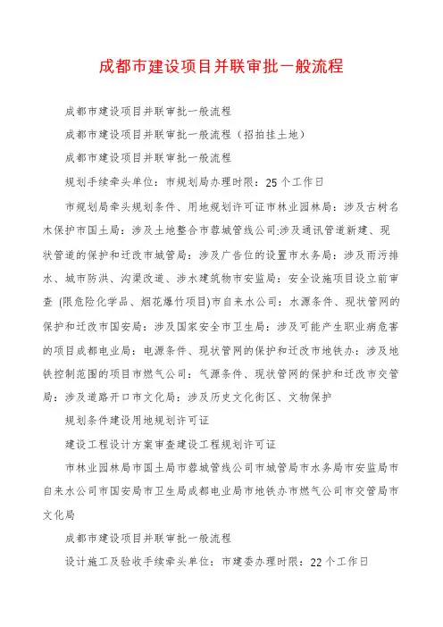 成都市建设项目并联审批一般流程