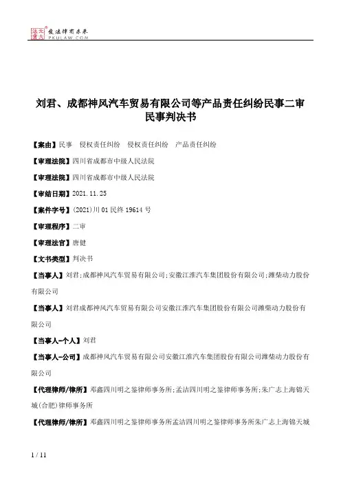 刘君、成都神风汽车贸易有限公司等产品责任纠纷民事二审民事判决书