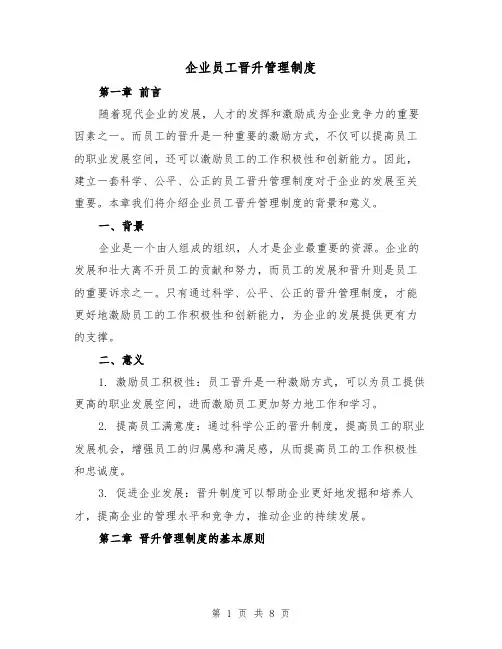企业员工晋升管理制度(4篇)