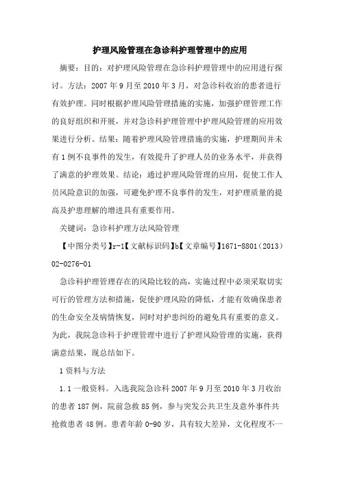 护理风险管理在急诊科护理管理中的应用