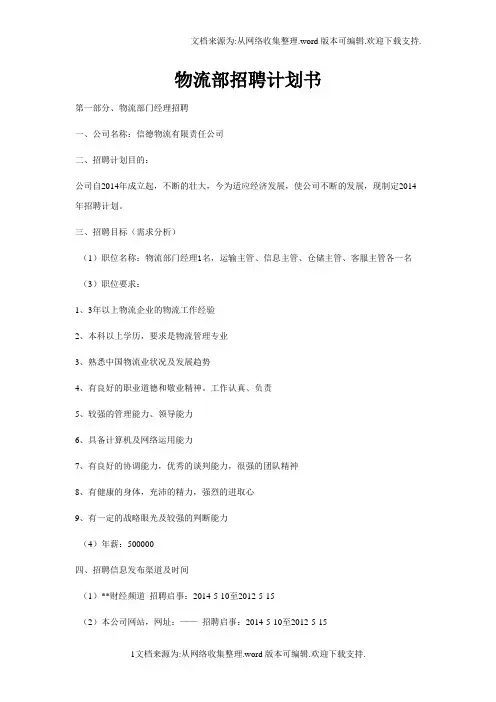 物流部招聘计划书