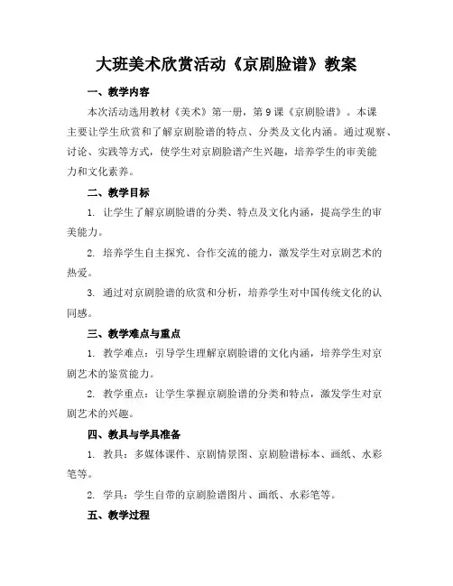 大班美术欣赏活动《京剧脸谱》教案