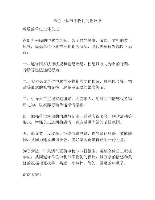 单位中秋节不收礼的倡议书