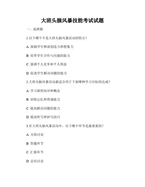 大班头脑风暴技能考试试题