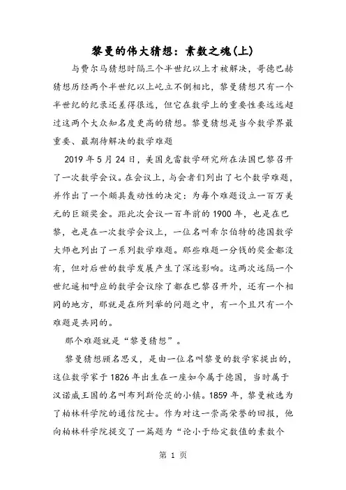 黎曼的伟大猜想：素数之魂(上)-学习文档
