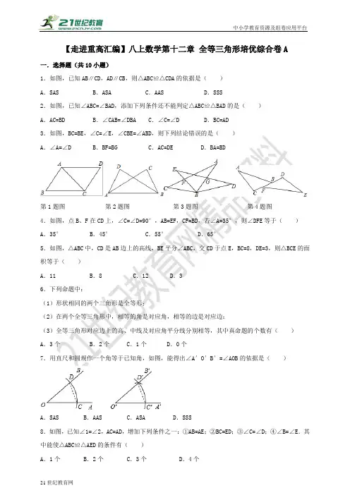 八上数学第十二章 全等三角形培优综合试题A（含解析）