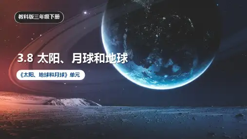 教科版小学科学三年级下册 3-8《太阳、月球和地球》课件