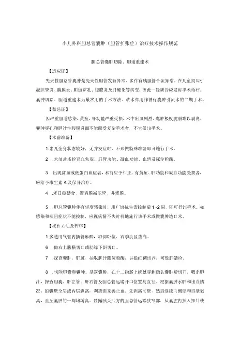 小儿外科胆总管嚢肿(胆管扩张症)治疗技术操作规范