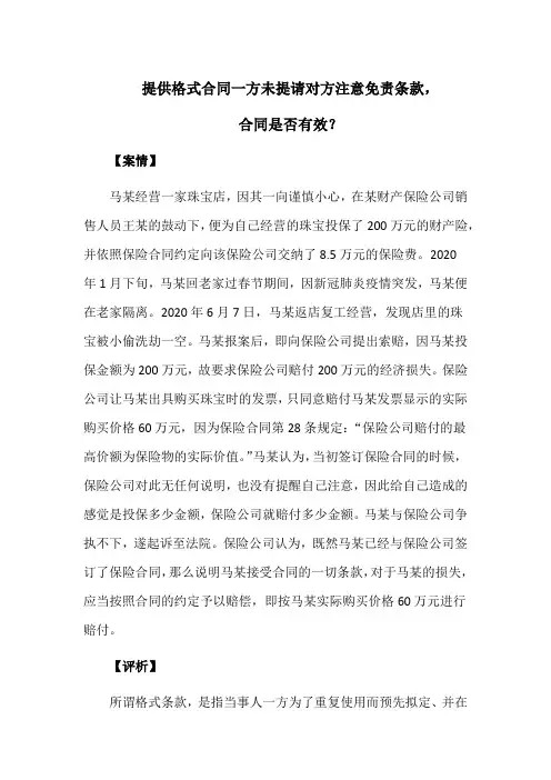 提供格式合同一方未提请对方注意免责条款,合同是否有效？