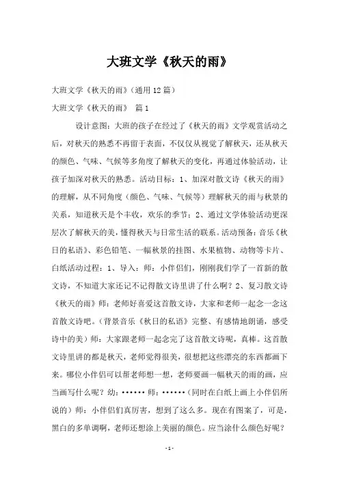 大班文学《秋天的雨》