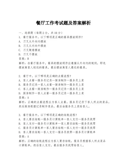 餐厅工作考试题及答案解析