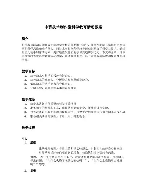 中班技术制作型科学教育活动教案