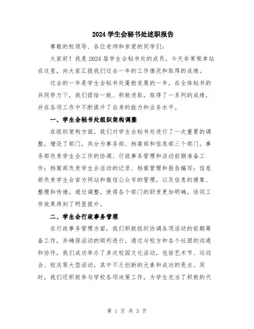 2024学生会秘书处述职报告
