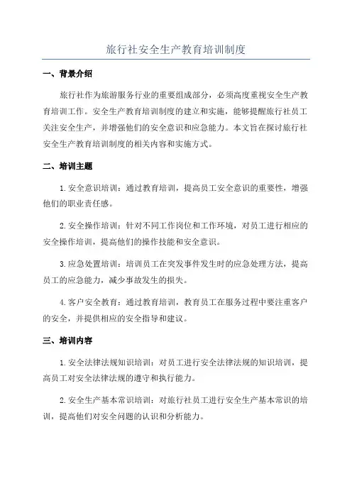 旅行社安全生产教育培训制度