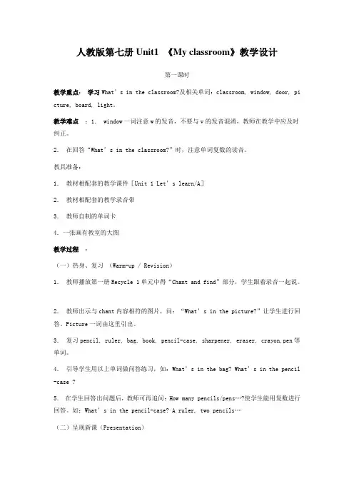 人教版第七册Unit1 《My classroom》教学设计