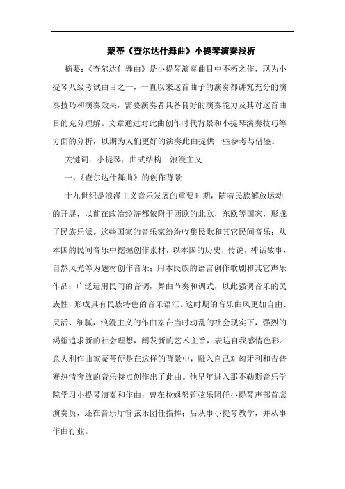 蒙蒂《查尔达什舞曲》小提琴演奏浅析