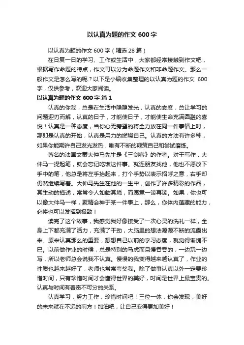 以认真为题的作文600字（精选28篇）