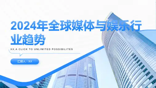 2024年全球媒体与娱乐行业趋势