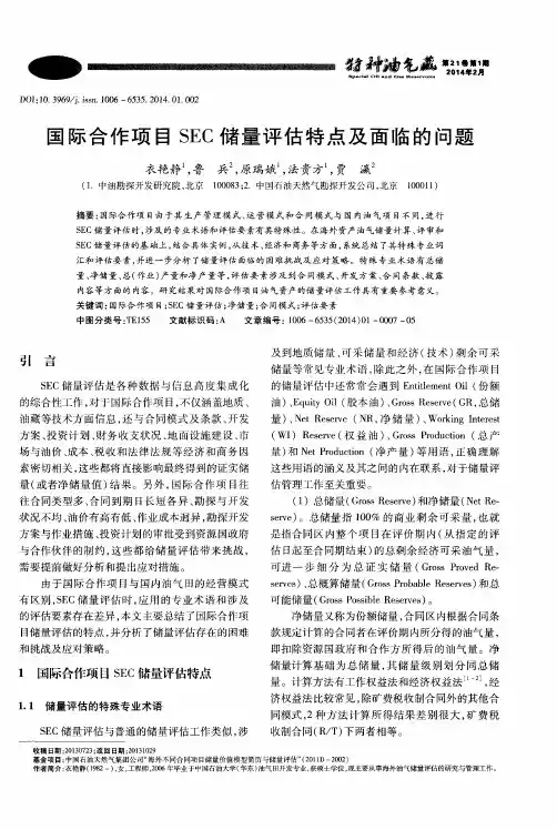 国际合作项目SEC储量评估特点及面临的问题