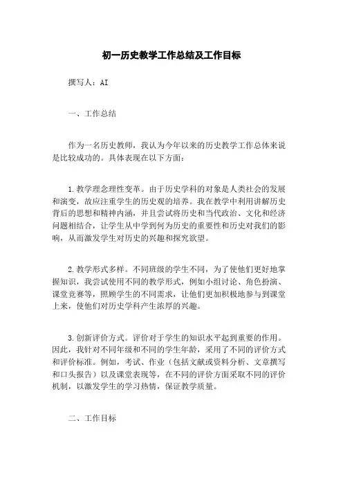 初一历史教学工作总结及工作目标