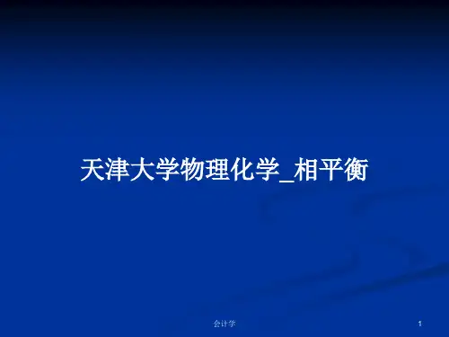 天津大学物理化学_相平衡PPT教案