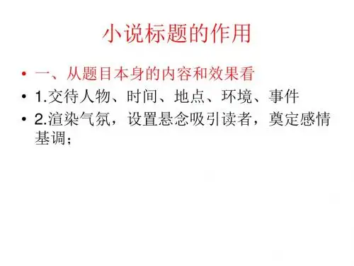 小说标题的作用