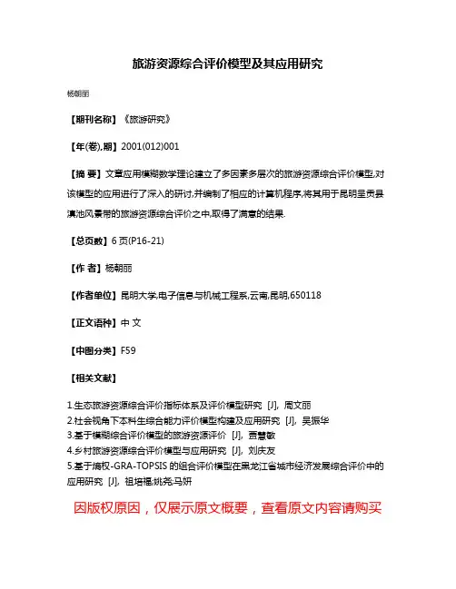 旅游资源综合评价模型及其应用研究