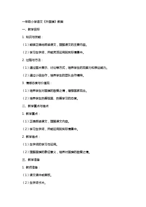 一年级小学语文《升国旗》教案