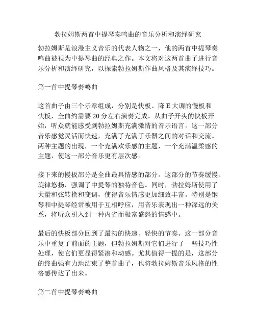 勃拉姆斯两首中提琴奏鸣曲的音乐分析和演绎研究 