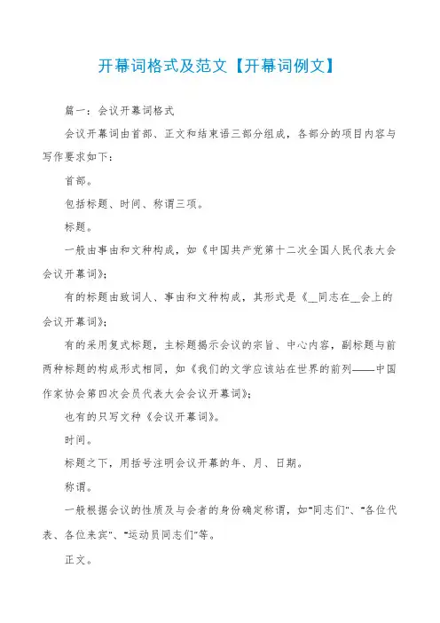 开幕词格式及范文【开幕词例文】
