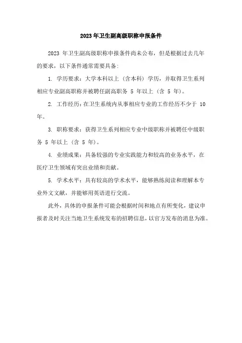 2023年卫生副高级职称申报条件