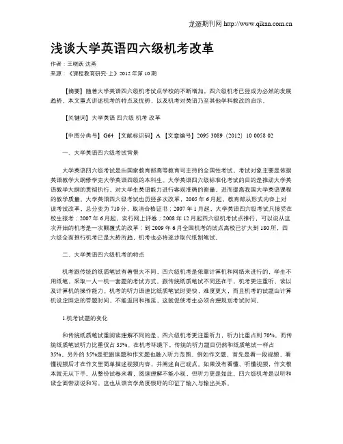 浅谈大学英语四六级机考改革