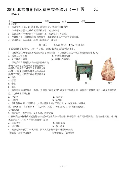 2018北京市朝阳区初三综合练习(一)历    史