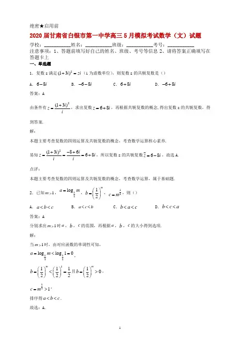 2020届甘肃省白银市第一中学高三5月模拟考试数学(文)试题解析