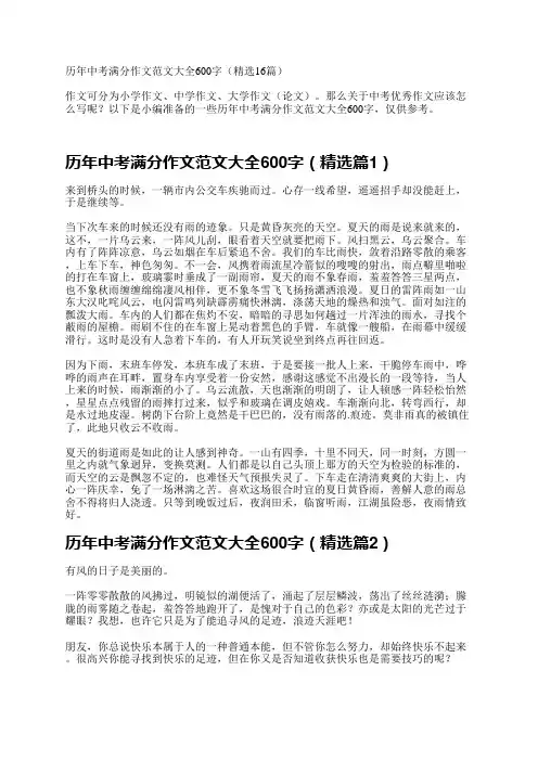 历年中考满分作文范文大全600字(精选16篇)