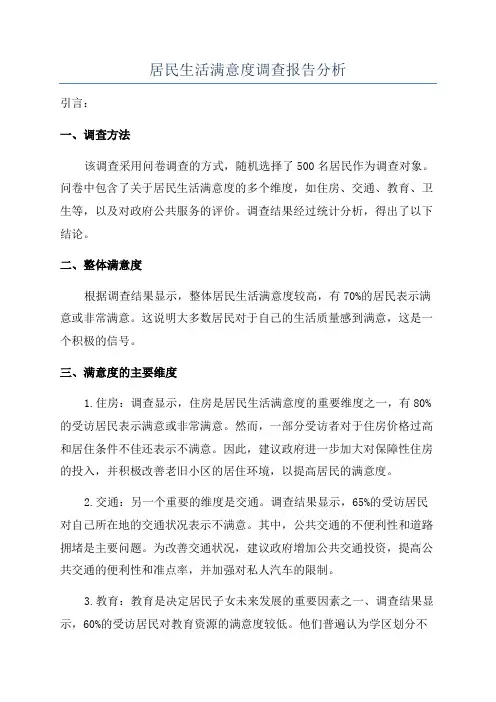 居民生活满意度调查报告分析