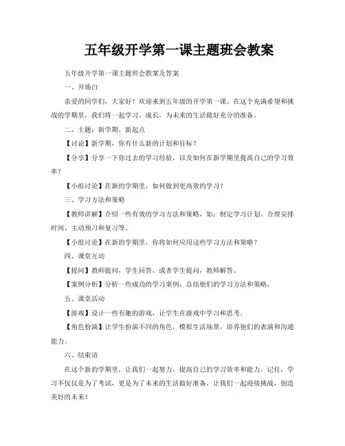 五年级开学第一课主题班会教案
