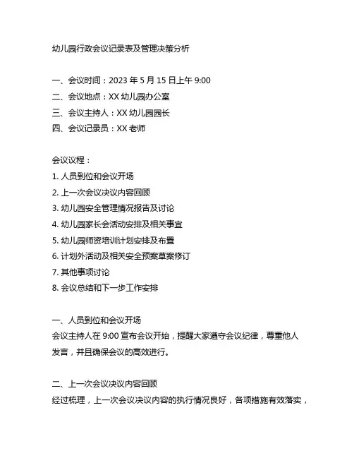 幼儿园行政会议记录表及管理决策分析