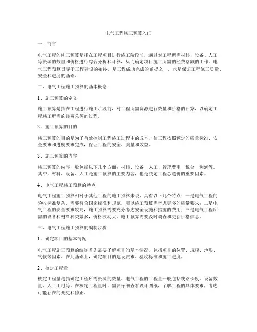 电气工程施工预算入门