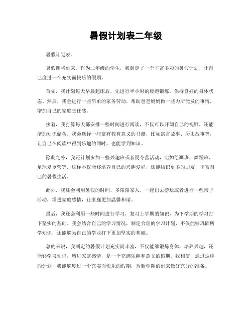 暑假计划表二年级