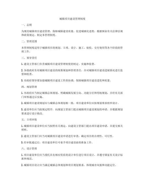 城镇项目建设管理制度