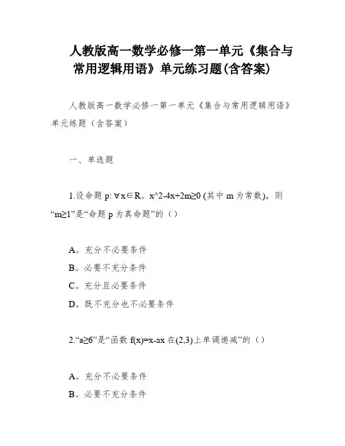 人教版高一数学必修一第一单元《集合与常用逻辑用语》单元练习题(含答案)