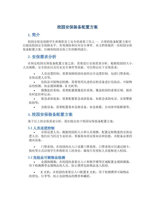 校园安保装备配置方案