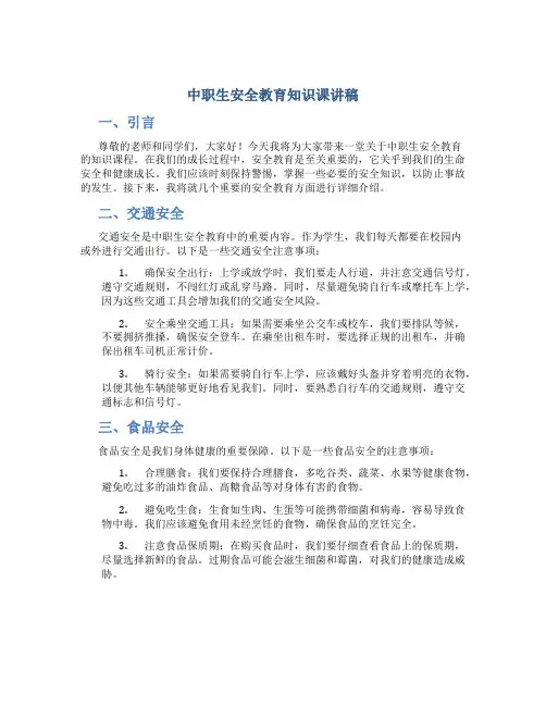 中职生安全教育知识课讲稿
