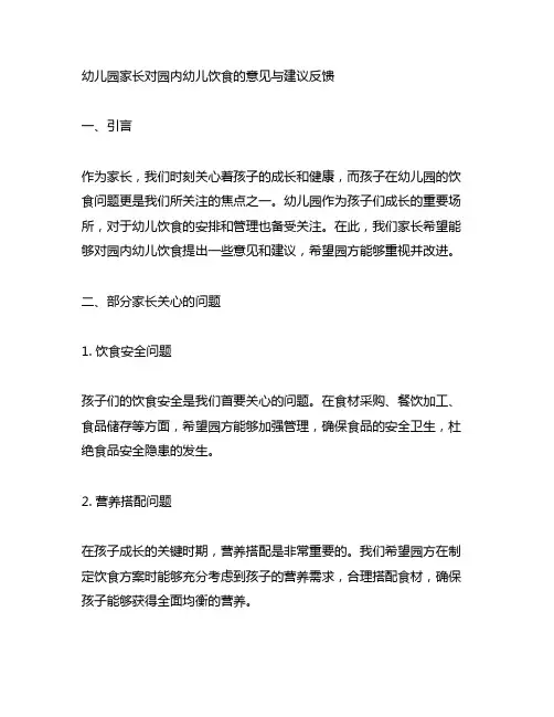 幼儿园家长对园内幼儿饮食的意见与建议反馈