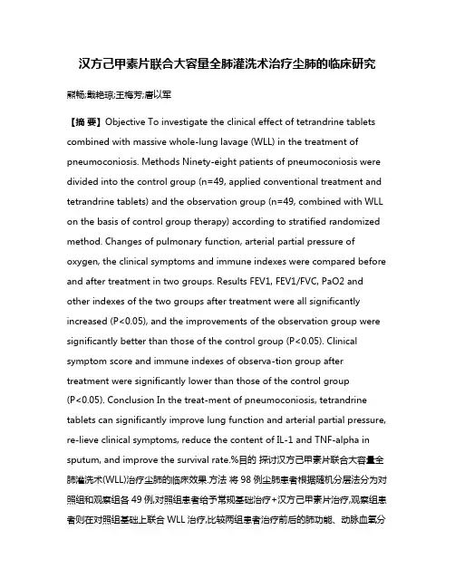 汉方己甲素片联合大容量全肺灌洗术治疗尘肺的临床研究