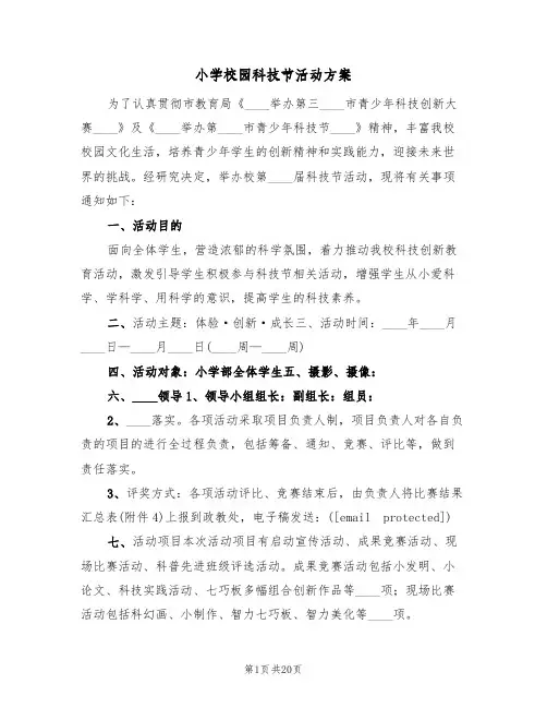 小学校园科技节活动方案（3篇）