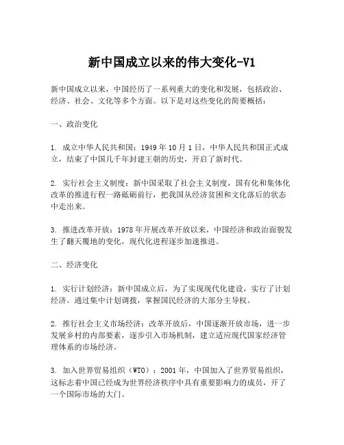 新中国成立以来的伟大变化-V1