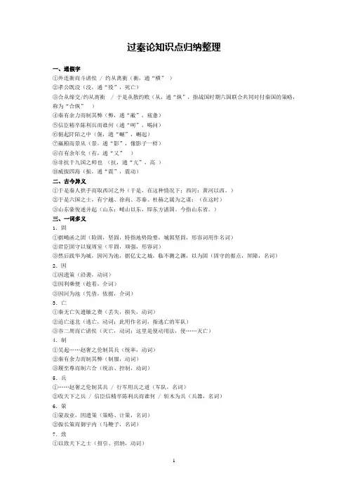 (完整版)过秦论知识点归纳整理